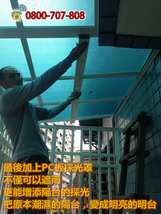 06-鋁合金防盜鐵窗穿梭管遮雨棚採光罩防雨水潑濺積水